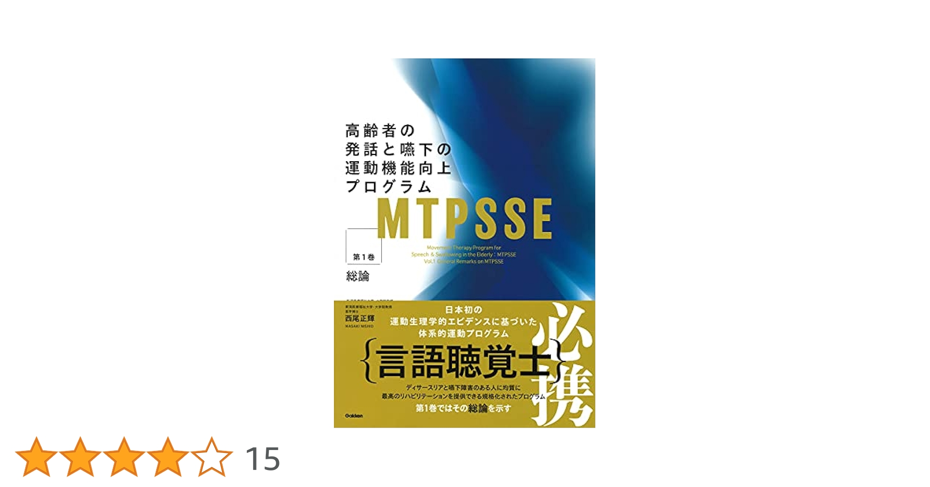 高齢者の発話と嚥下の運動機能向上プログラム MTPSSE 3巻セット MTPSSE（高齢者の発話と嚥下の運動機能向上プログラム）｜心理